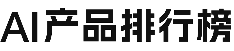 AI产品排行榜